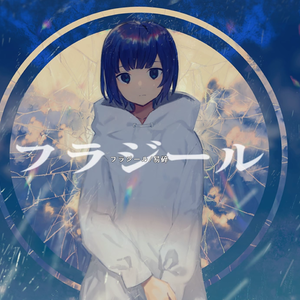 フラジール（Cover GUMI）