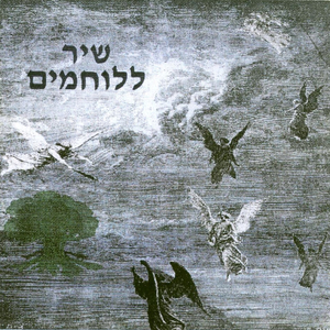 שיר ללוחמים