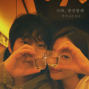 나와, 한잔할래 (Inst.)