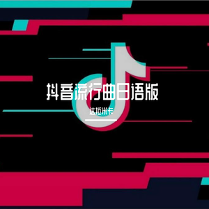悬溺（女声日语版）