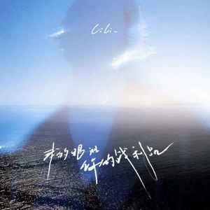 我的眼泪你的战利品 (伴奏)