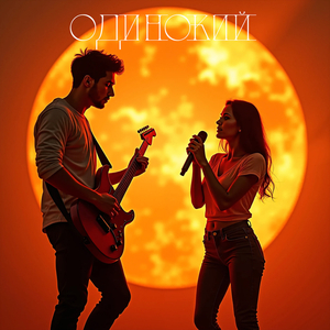 Сильнее солнца (female version)