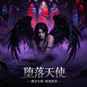堕落天使