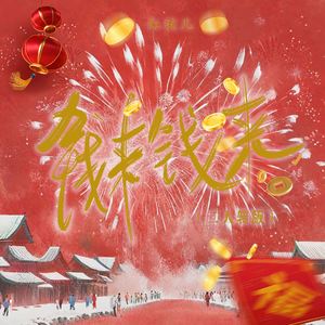 钱来钱来 (二人转版)