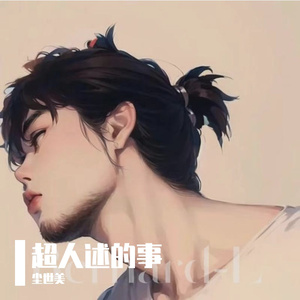 超人的故事 伴奏