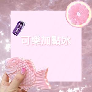 可乐加点冰（prod.by.CHXX）