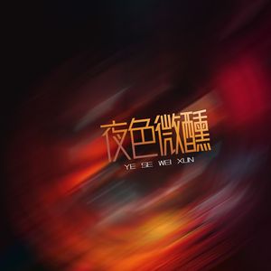 夜色微醺