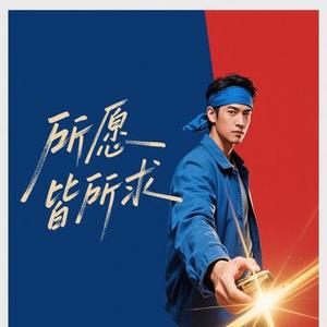 所愿皆所求