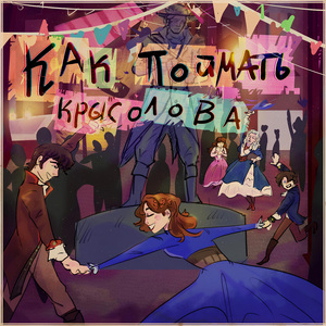 Кстати, о шляпках (Аля, Жучок, Соня)