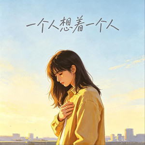 一个人想着一个人（R&B版）