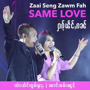 Hag Paeng Gan | SAME LOVE (feat. Nang Kham Noung)