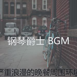 精彩浪漫的晚餐环境