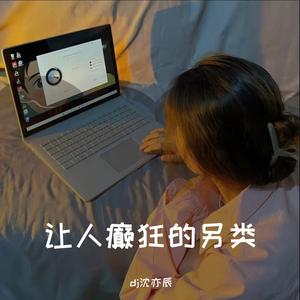 让人癫狂的另类