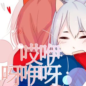 哎咿呀咿呀【ACE Cover】