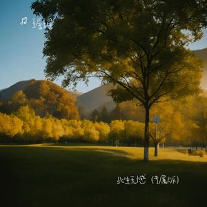 此生无憾（专属版）