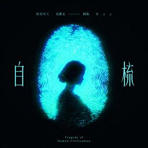 自梳 Tragedy of Human Civilization