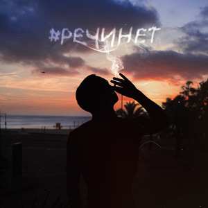 РЕЧИНЕТ