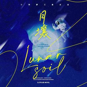 月壤(男)——宇日俱曾同人曲（翻自 苏永康）