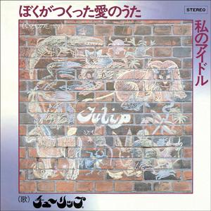 私のアイドル