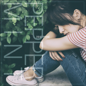 우리 만약에 (feat. 더 브릿지)