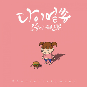 다이엍쏭 (Inst.)