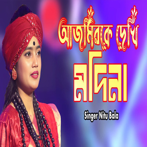 আমি আজমিরকে দেখি মদিনা