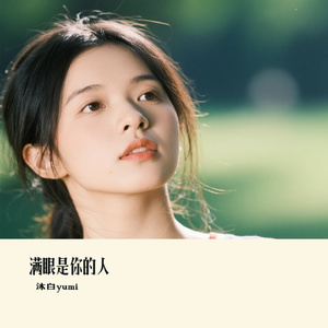 满眼是你的人