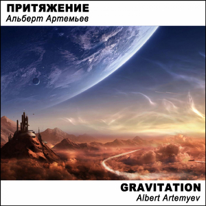 Притяжение