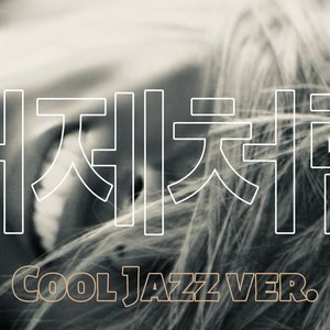 어제처럼 (Cool Jazz ver.)