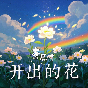 开出的花