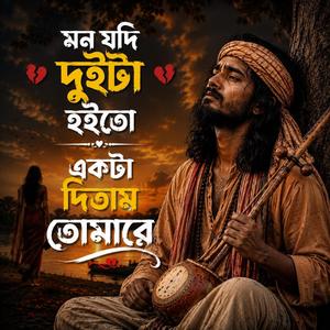 Mon Jodi Duita Hoito Akta Ditam Tomare ll মন যদি দুইটা হইতো একটা দিতাম তোমারে ll Sad Song