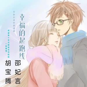 20211102-幸福的起跑线-邵妃言 胡宝腾 伴奏