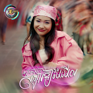 ភ្លេចយកសង្សារឱ្យម៉ែមើល (ថាមិនទាន់)