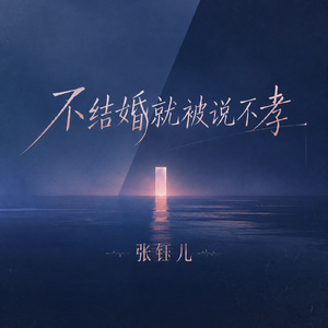 不结婚就被说不孝