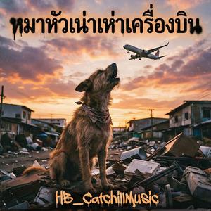 หมาหัวเน่าเห่าเครื่องบิน