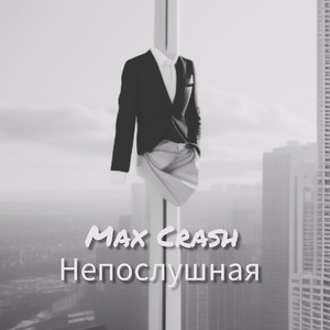 Непослушная