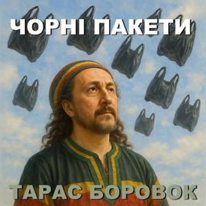 ЧОРНІ ПАКЕТИ