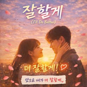 잘할게 (I’ll Do Better)