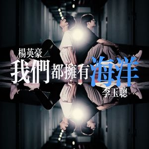 我们都拥有海洋（李玉聪 / 杨英豪 remix）