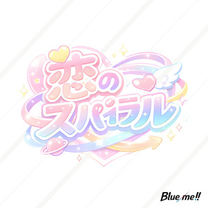 恋のスパイラル