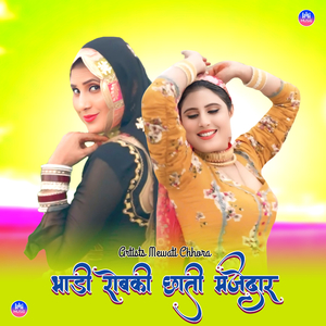 भाड़ी रोबकी छाती मजेदार