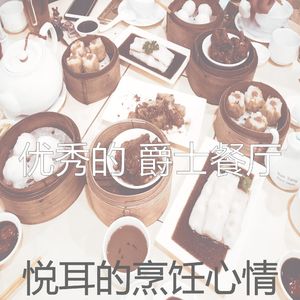柔和的餐厅时刻