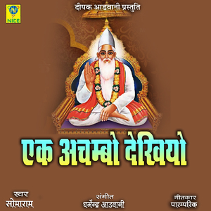 Ek Achambho Dekhyo