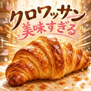 クロワッサン美味すぎる