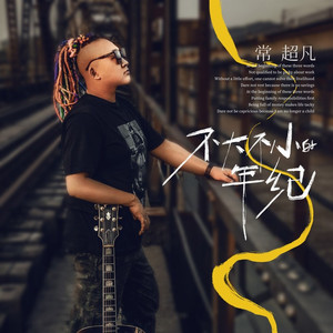 不大不小的年纪 (伴奏)