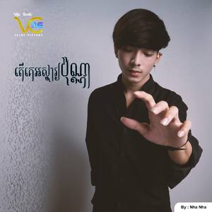 តើគេអស្ចារ្យប៉ុណ្ណា