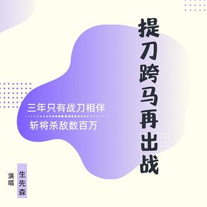 提刀跨马再出战