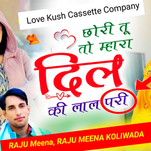 छोरी तू तो म्हारा दिल की लाल परी