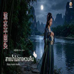 《流水不回头》 สายน้ำไม่อาจหวนคืน