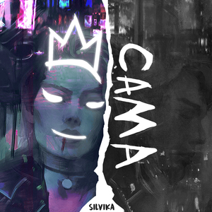 Сама